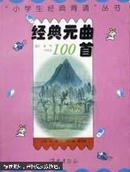 经典元曲100首——“小学生经典背诵”丛书