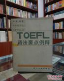 TOEFL语法要点例释.