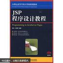 JSP程序设计教程 郭珍 人民邮电出版社 9787115177742