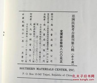 亚洲民族考古丛刊第六辑蒙古社会制度史、 蒙古史料汇编、 蒙古论丛、 蒙古与中国、 蒙古游牧记、 内蒙之今昔、 内蒙古纪要、内外蒙古考察日记、 满蒙问题， 满蒙古迹考（合售）