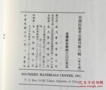 亚洲民族考古丛刊第六辑蒙古社会制度史、 蒙古史料汇编、 蒙古论丛、 蒙古与中国、 蒙古游牧记、 内蒙之今昔、 内蒙古纪要、内外蒙古考察日记、 满蒙问题， 满蒙古迹考（合售）