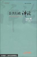 公共行政评论2009.1(双月刊)