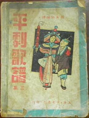 民国三十六年十月二十日初版《平剧歌谱 第三集》程寅伯编译/颜显庭主编/邵玮助编/上海大同平剧研究会校勘/上海中央书店印行/沈东海出版者