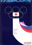 1976年因斯布鲁克冬季奥运官方公报
