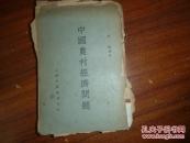《中国农村经济问题》