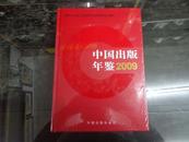 中国出版年鉴.2009，正版全新原包装塑封。