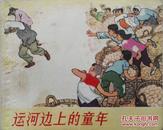 《运河边上的童年》——1964年一版一印，名家郁芷芳绘画