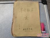 **油印本 革命歌声 南京工学院 44首歌余37首