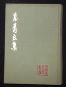 中国古典文学丛书：高青丘集（精装）私藏85年初版好品！