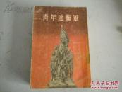 建国17年文学经典低价。经典外国文学巨著“青年近卫军”！1954年人民文学出版社  一版一印