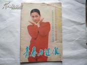 青春与健康 1989年 双月刊 第四期 总28期