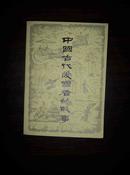 《中国古代爱国者的故事》+《中国近代爱国者的故事》+《中国现代爱国者的故事》3本合售