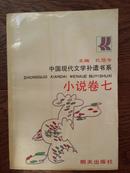 中国现代文学补遗书系.小说卷六（内收徐訏的《风萧萧》和苏青的《结婚十年》）、小说卷七（内收无名氏的《海艳》和杜衡的《漩涡里外》）、小说卷八（内收鹿桥《未央歌》）、散文卷一，精装本无书衣）四册合售