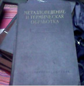 МЕТАЛОВЕДЕНИЕ  И ТЕРМИЧЕСКАЯ ОБРАБОТКА-译名：金属学与热处理1.2册