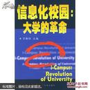 信息化校园：大学的革命