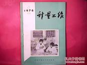 计量工作1976-1【有毛主席词二首】