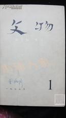 文物·月刊·1977年（1-6期）合订本·馆藏·品相见图