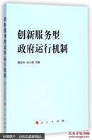 创新服务型政府运行机制 精装 作者签赠本