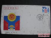 中华人民共和国成立四十周年首日封.【满100包邮】