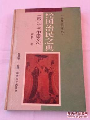 经国治民之典:《周礼》与中国文化（精装本）