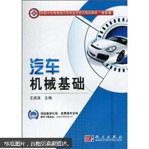 中职中专教育部示范专业项目式规划教材：汽车机械基础（汽车类）