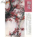 中国画教程. 梅花（上海书画出版社）正版