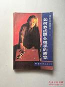 如何养成职业棋手的感觉-围棋高级指导（一、二、四）