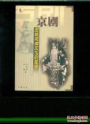 京剧:京城戏曲文化的整合