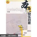 本色：中文版AutoCAD 2009快乐启航