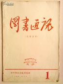 油印期刊《图书通讯》1972年1期