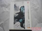 29893《广东衡益2013夏季艺术品拍卖会——十周年庆岭南名家书画专场》8月11号