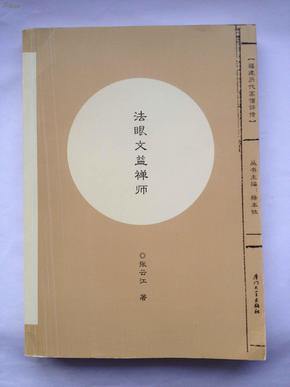 法眼文益禅师【福建历代高僧评传】