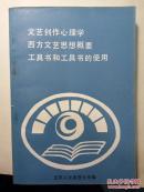 文艺创作心理学西方文艺思想概要工具书和工具书的使用