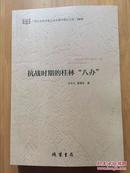 正版 抗战时期的桂林“八办”文丰义 盘福东 线装书局