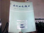 水利水电技术1985年 第10期 总第64期