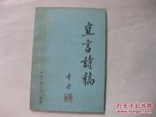 直言诗稿（作者签赠本）