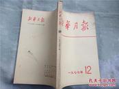 新华月报（1977年12期）