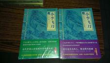 古龙文集006-007 小李飞刀3 九月鹰飞 2册全未开包