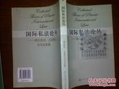 国际私法论丛:理论前沿、立法探讨与司法实践/赵相林+