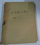 全国报刊索引(哲学、社会科学版)1992年5.6期合订本（馆藏）