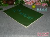 【袁雪芬签赠本】《上海越剧院建院三十周年画册》（16开 精美彩色剧照）1955-1985 带勘误表※ [上海江浙传统戏曲 戏剧资料 -剧院组织 演员生平资料 // 剧目选：红楼梦、西厢记、梁祝、鲁迅]