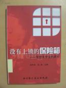 沒有上鎖的保險箱--寫給大學生的家長