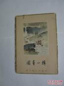 国画小辑【32开散页老画片，1964年一版一印 ，一套共10张】