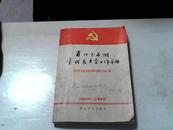 省以下各级党代表大会工作手册【04】