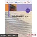 正版 特殊教育概论（第二版） 刘春玲 华东师范大学出版社 9787567541498