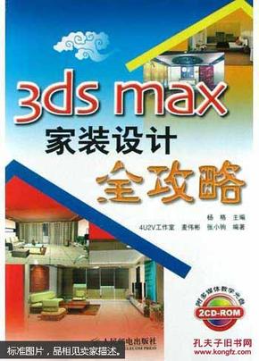 3ds max家装设计全攻略