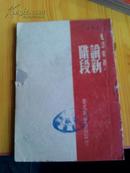 论新阶段  毛泽东著华北新华书店印行1948年10月