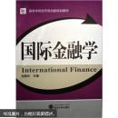 国际金融学 孙睦优  武汉大学出版社