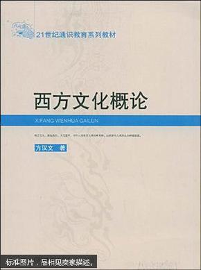 西方文化概论——21世纪通识教育系列教材