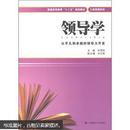 普通高等教育“十二五”规划教材·工商管理系列：领导学